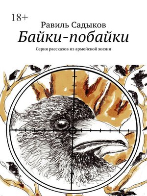 cover image of Байки-побайки. Серия рассказов из армейской жизни